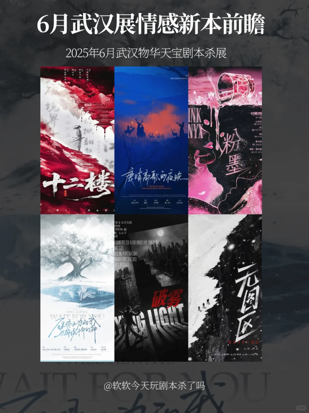 剧本杀情感本｜展会新本有哪些？速来一观✨