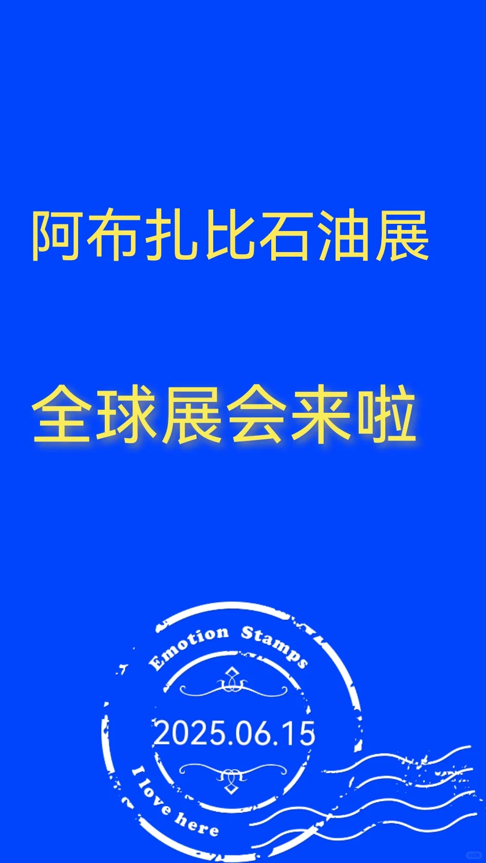 石油展览会来啦来啦 快来看看吧
