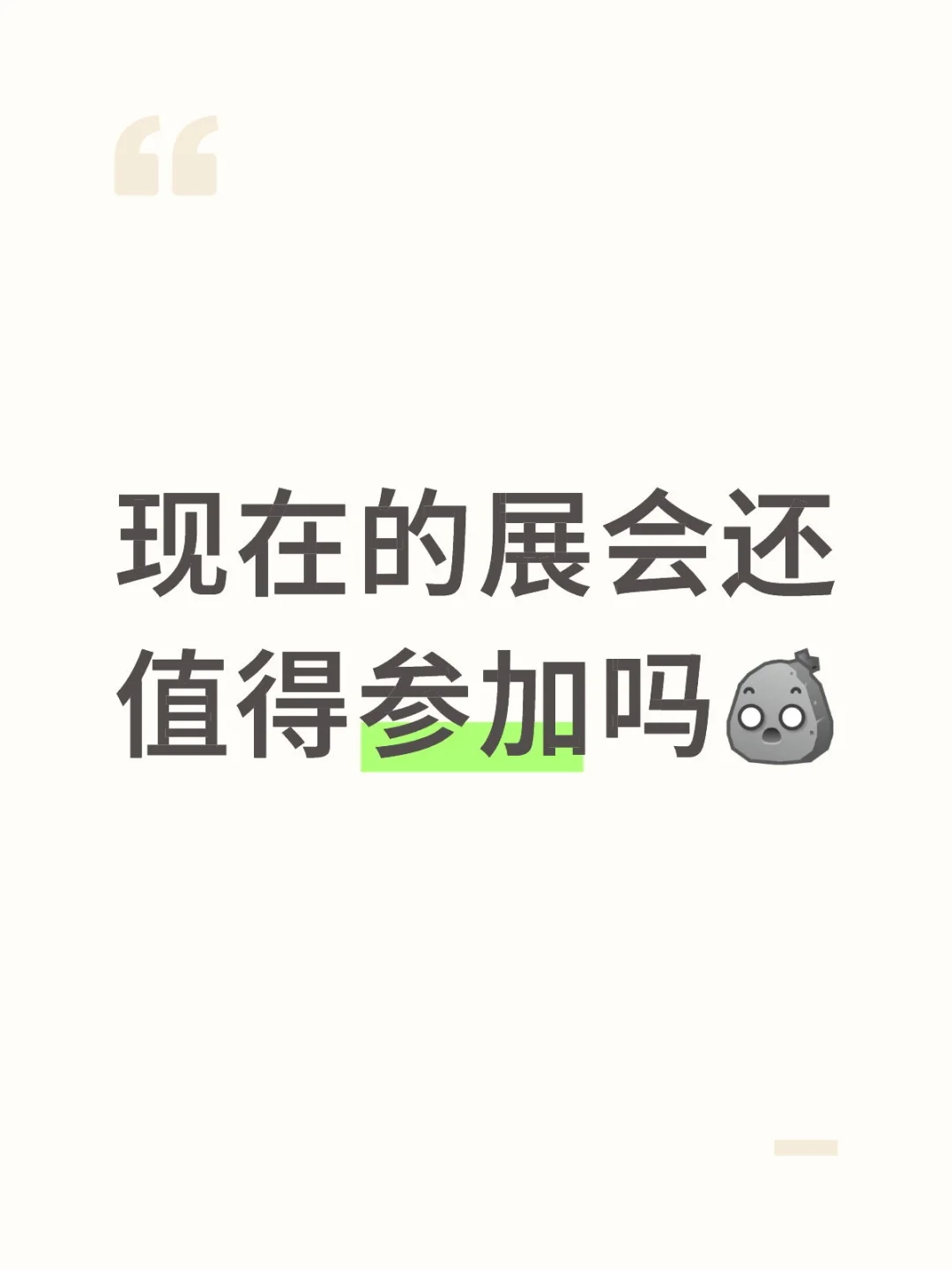 展会即战场：赢家都懂的生意经 ?