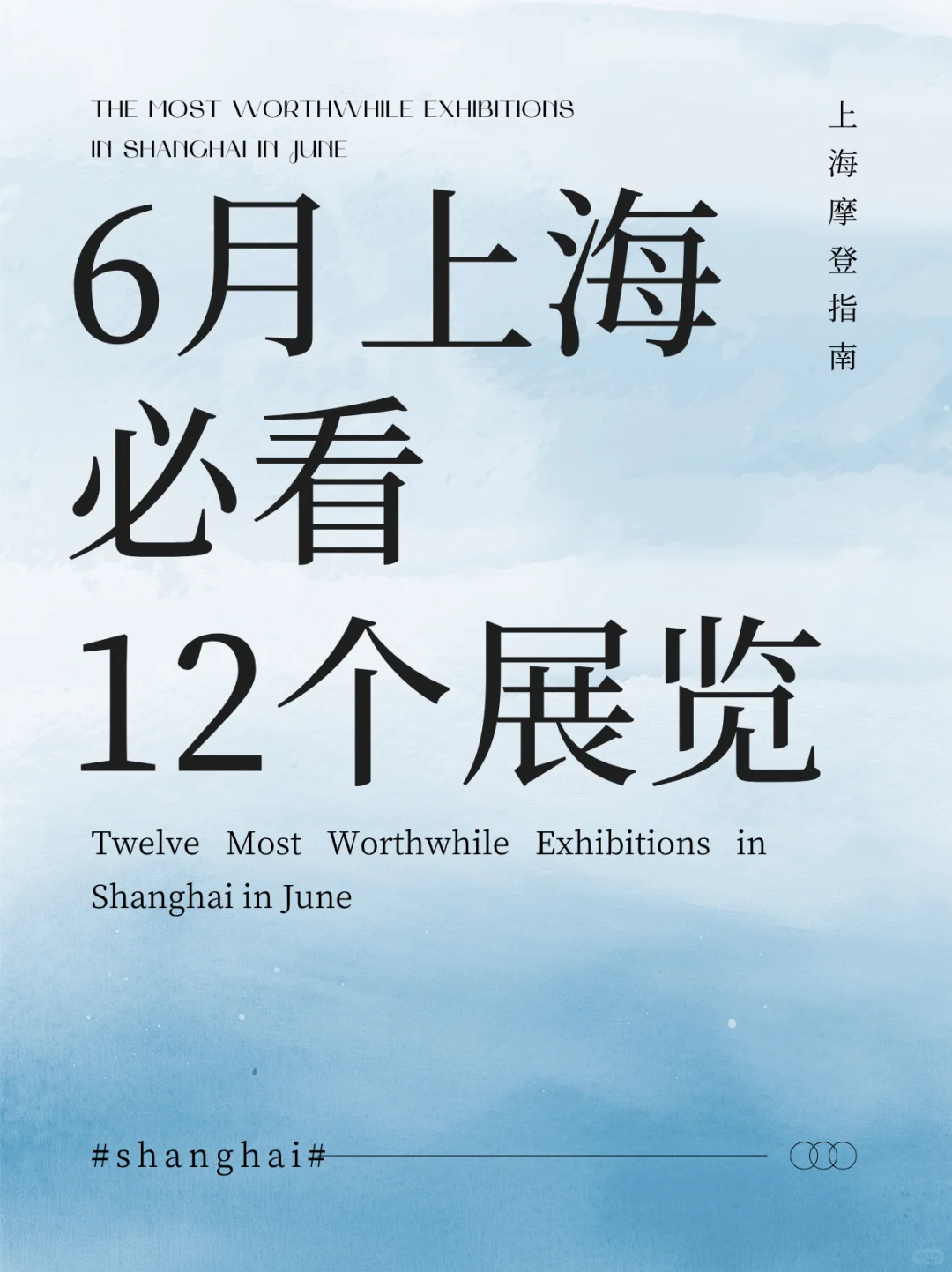 6月上海12大必看展览?建议收藏