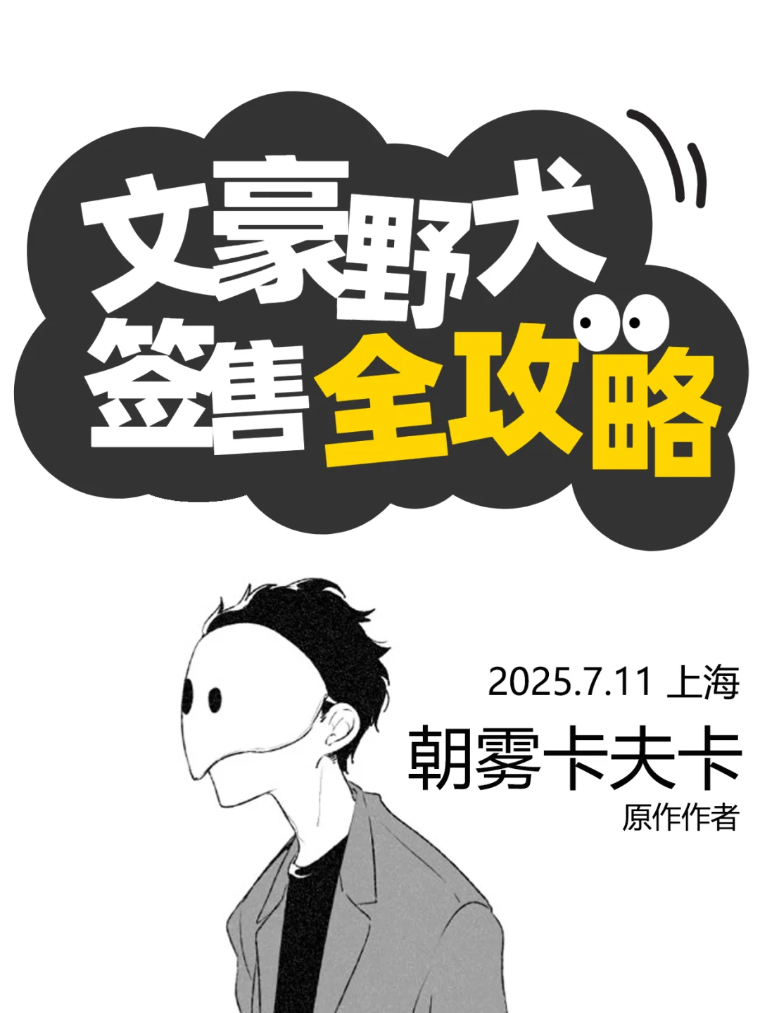 【签名资格已售罄】朝雾卡夫卡 上海签名会