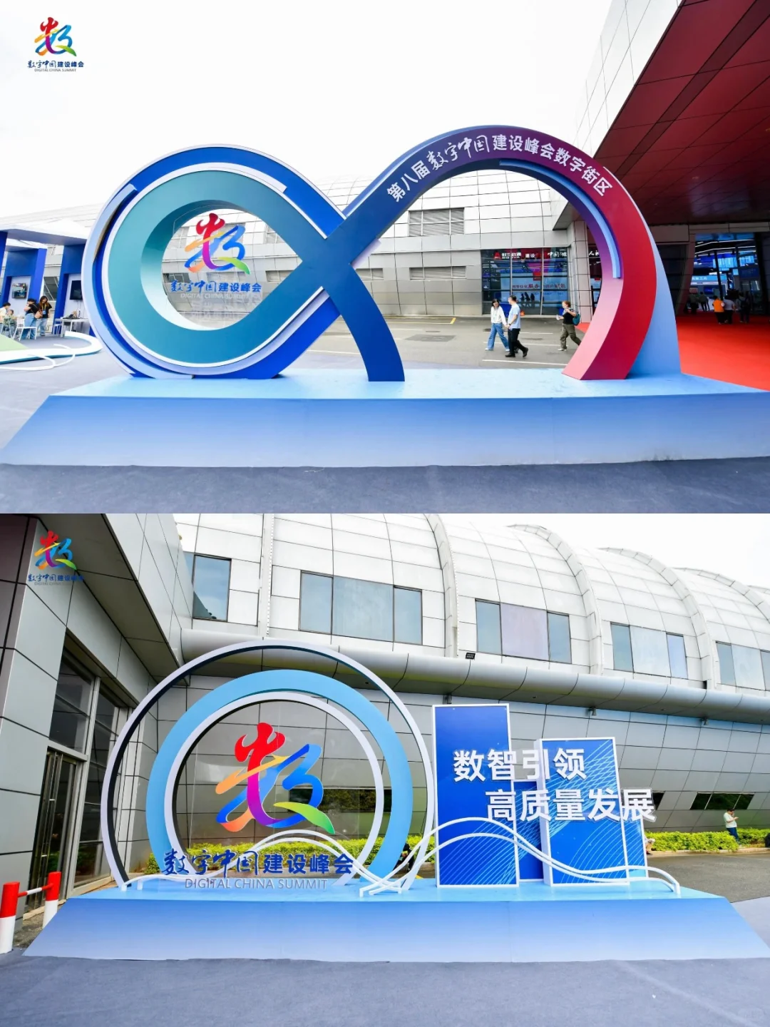 活动策划 | 第八届数字中国建设峰会