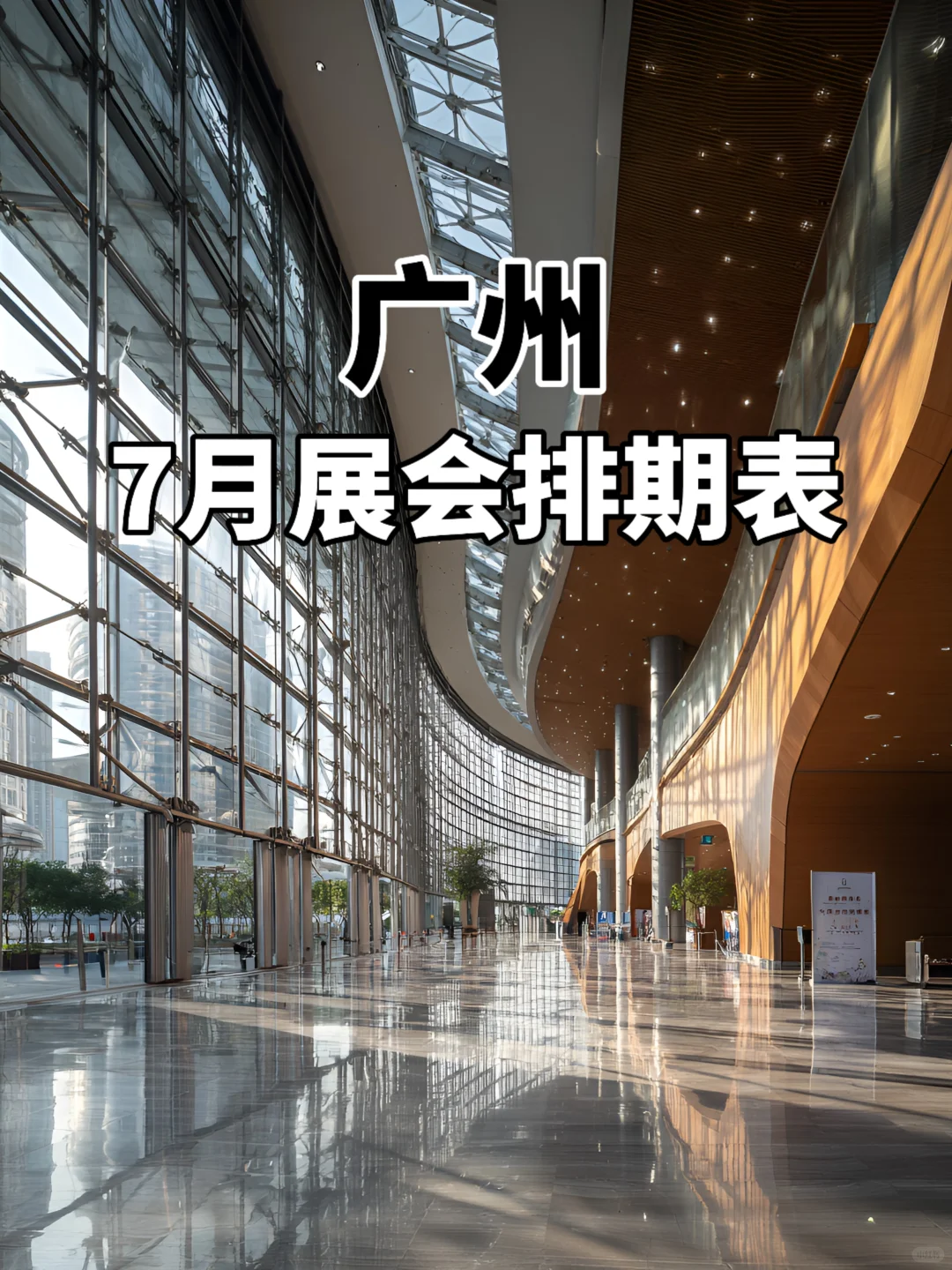 广州7月展会排期表，时间地点全攻略！