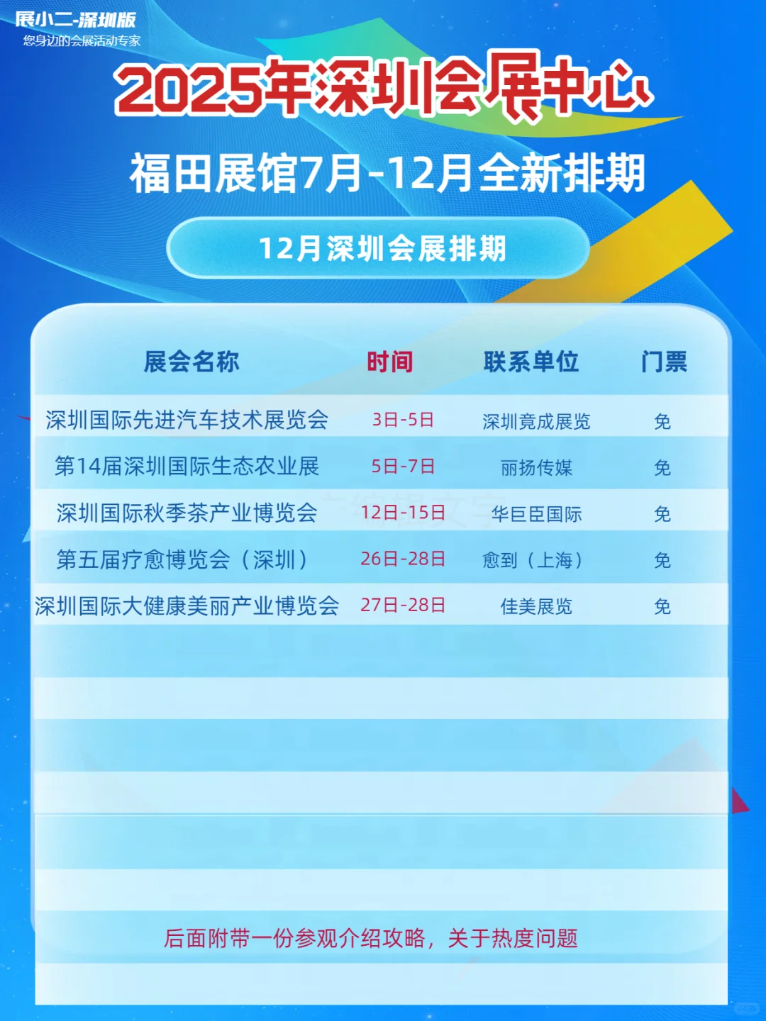 2025年7-12月深圳会展中心排期福田