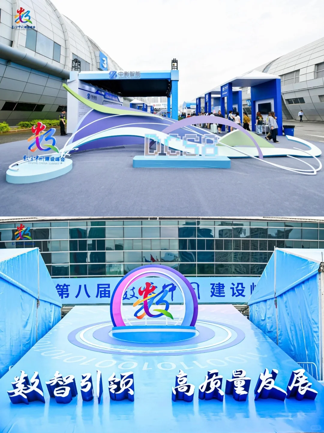 活动策划 | 第八届数字中国建设峰会