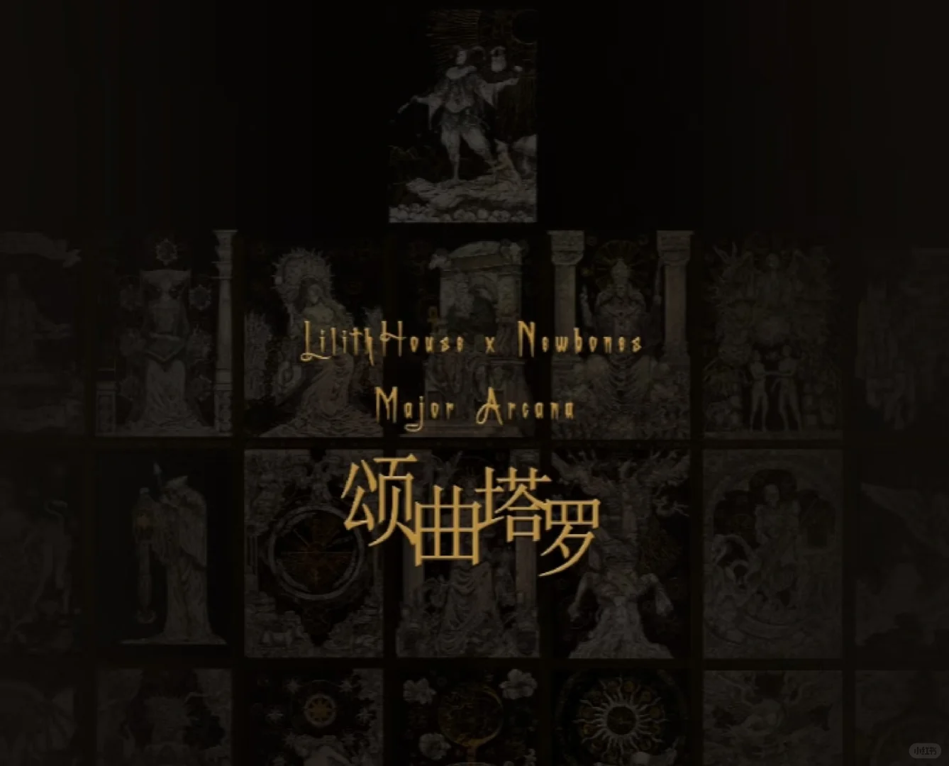 设计师合作款?颂曲塔罗?