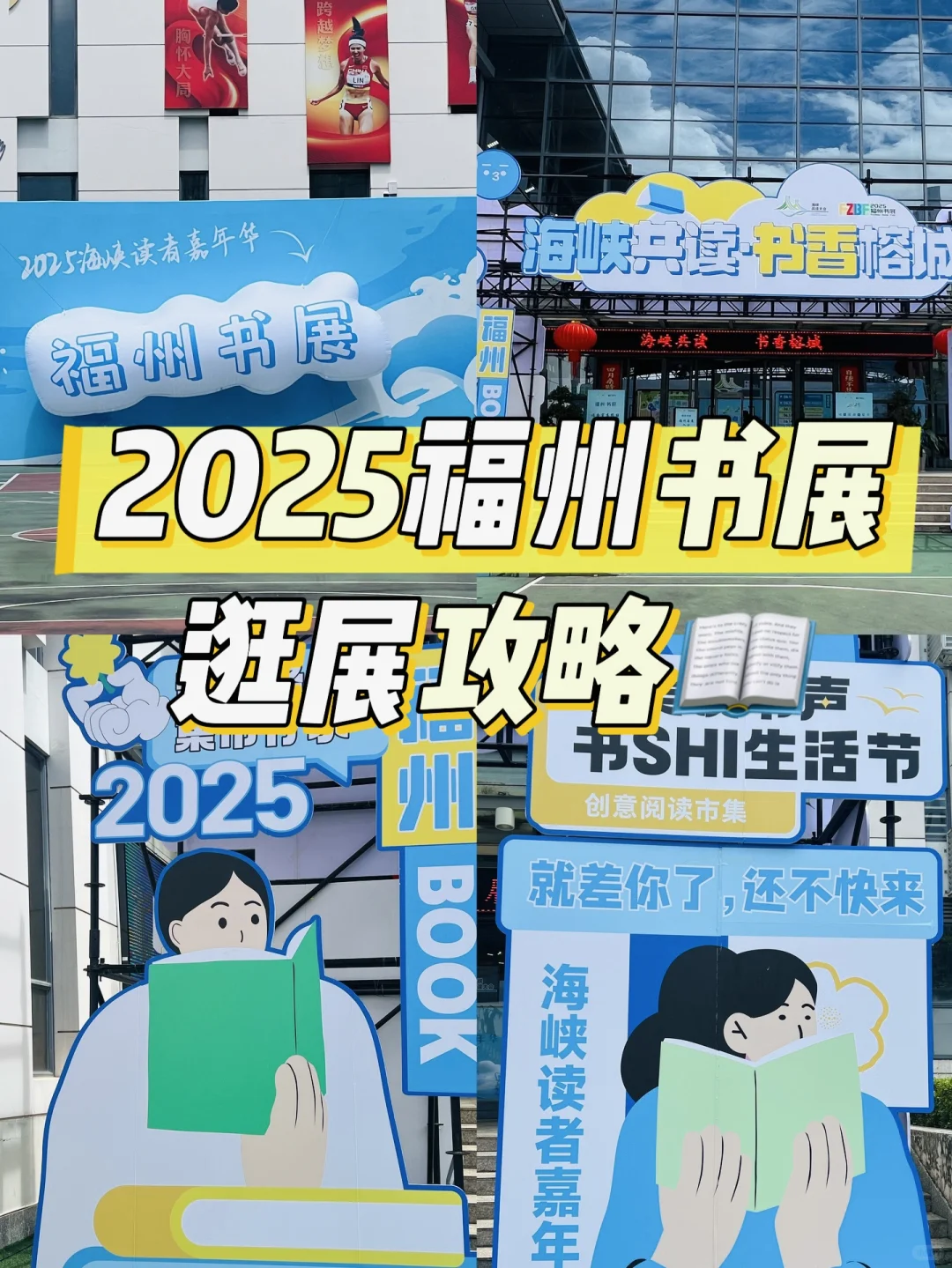 2025福州书展?逛展攻略 ‼️10万册好书+文创