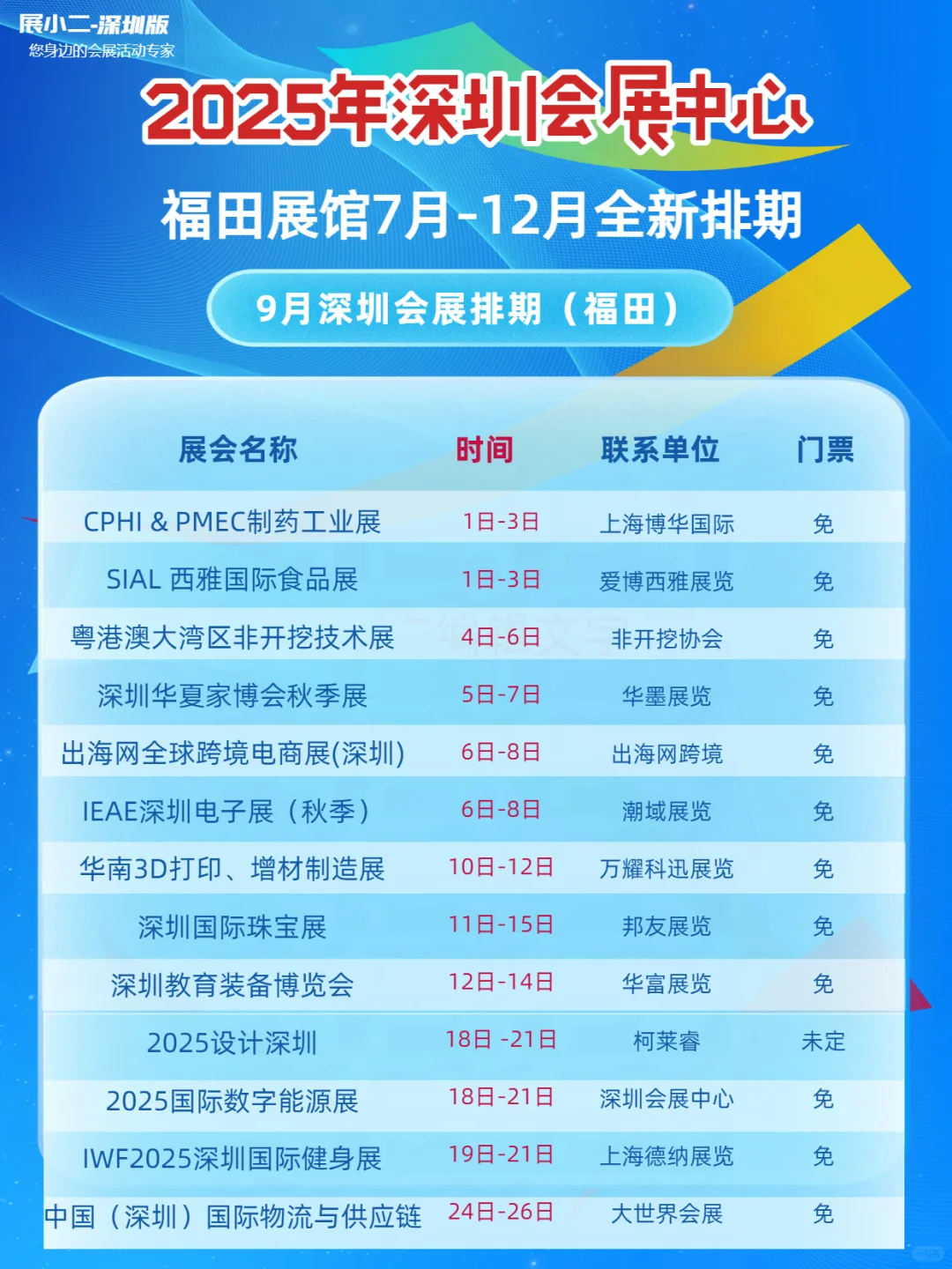 2025年7-12月深圳会展中心排期福田