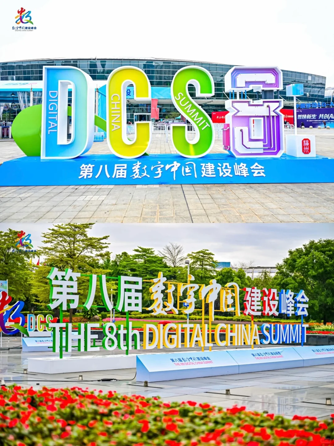 活动策划 | 第八届数字中国建设峰会