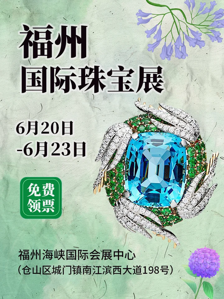来啦?福州珠宝展6.20开幕！免费领票中~
