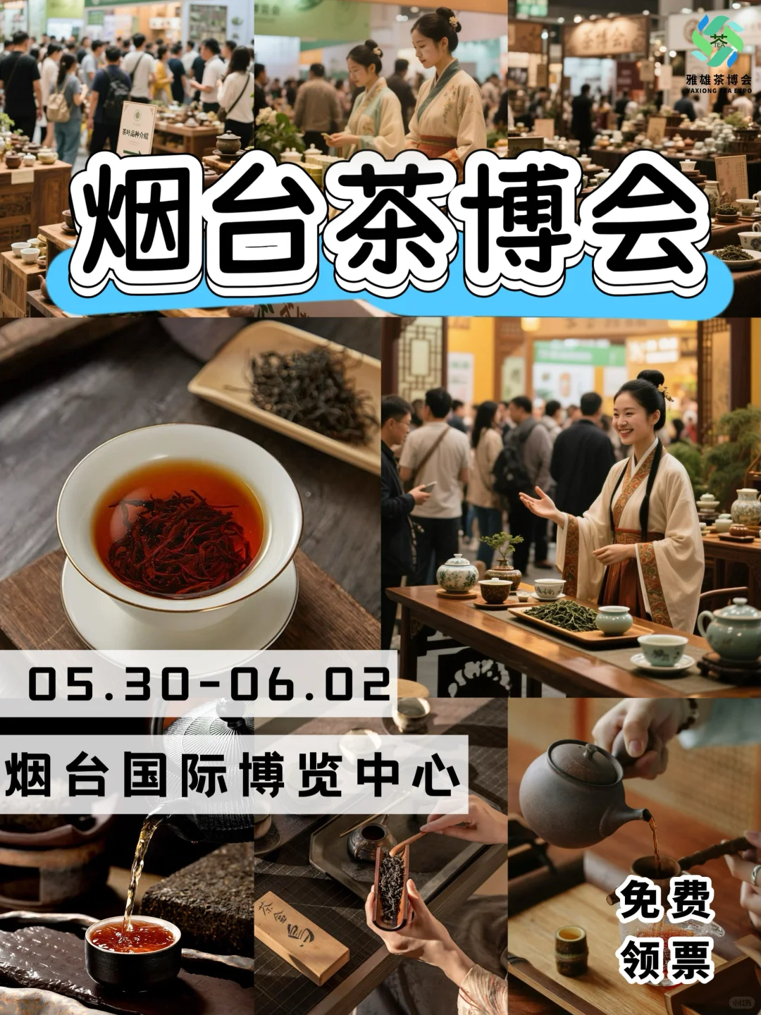 烟台茶博会，邂逅一场茶香盛会?免费领票