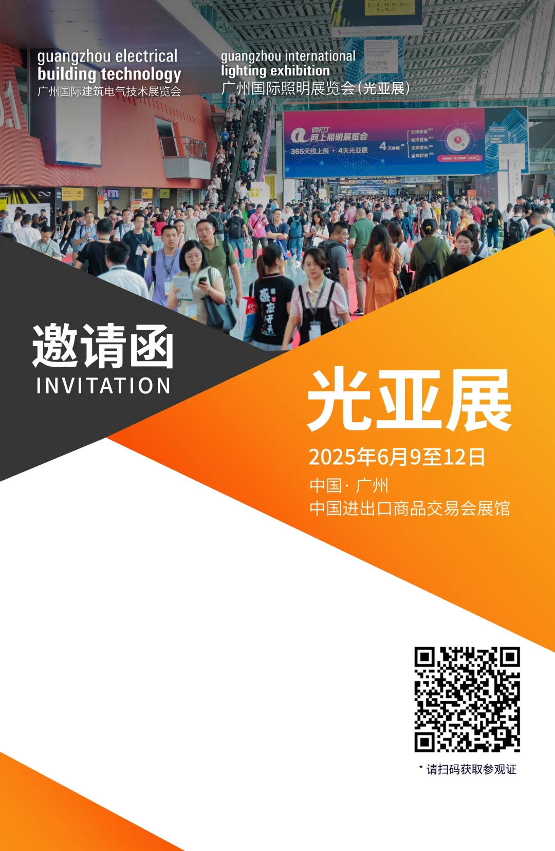 2025光亚展报名邀请