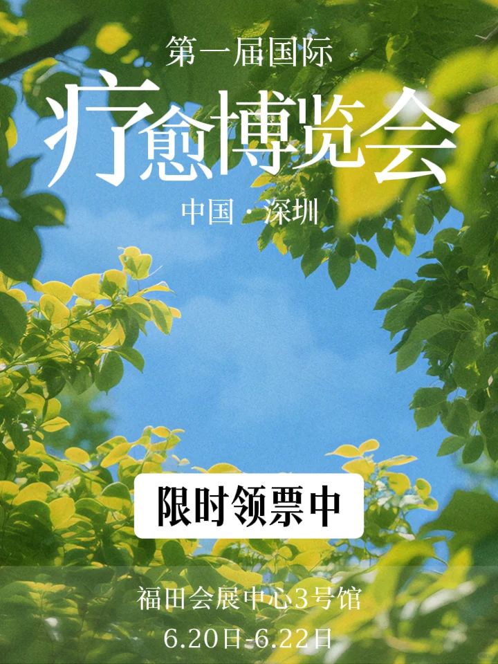 深圳首届疗愈博览会最后四天，限时领票啦！