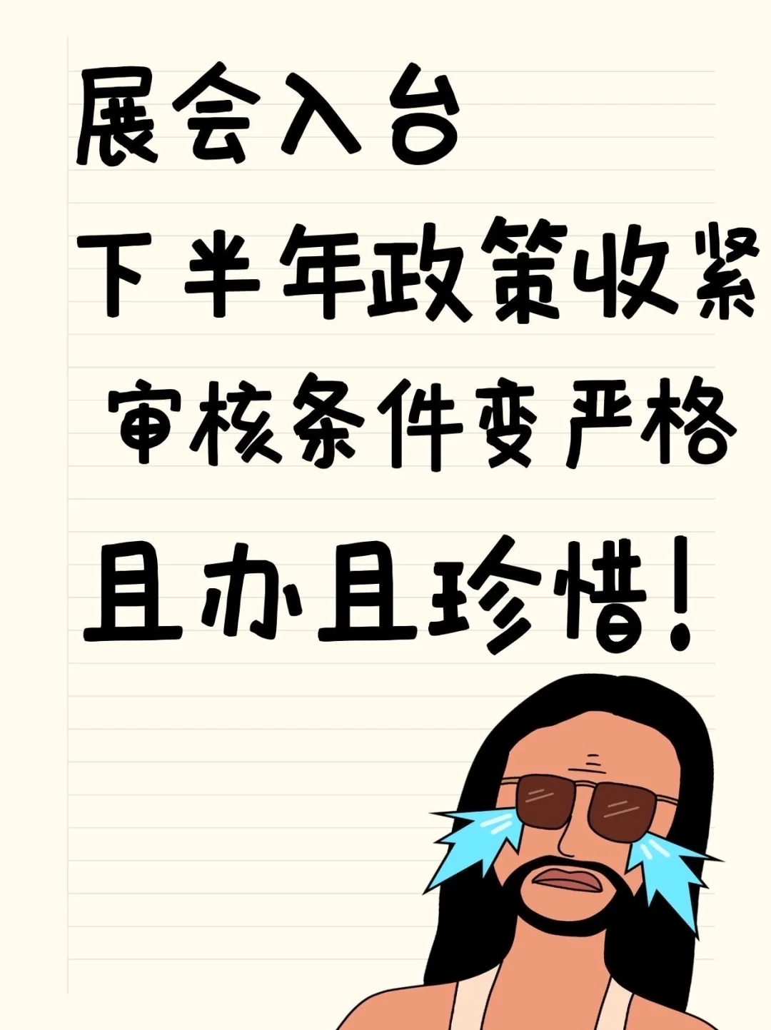 下半年展会入台政策收紧啦?条件更严格❗️