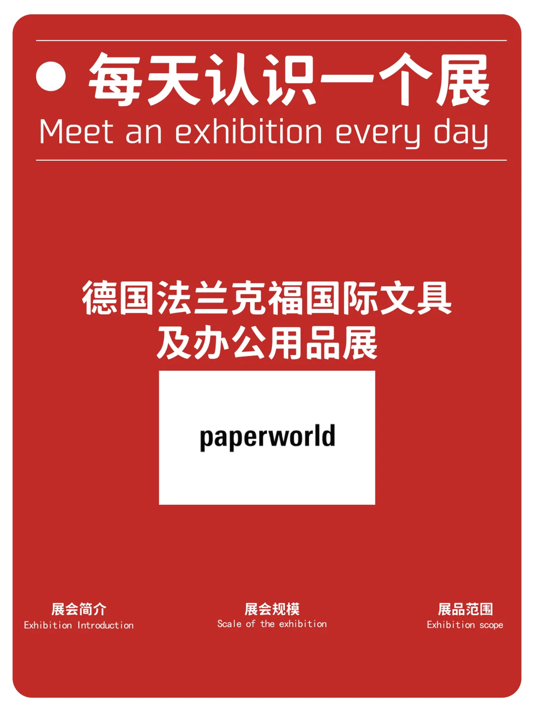 每天认识一个展|法兰克福文具及办公用品展