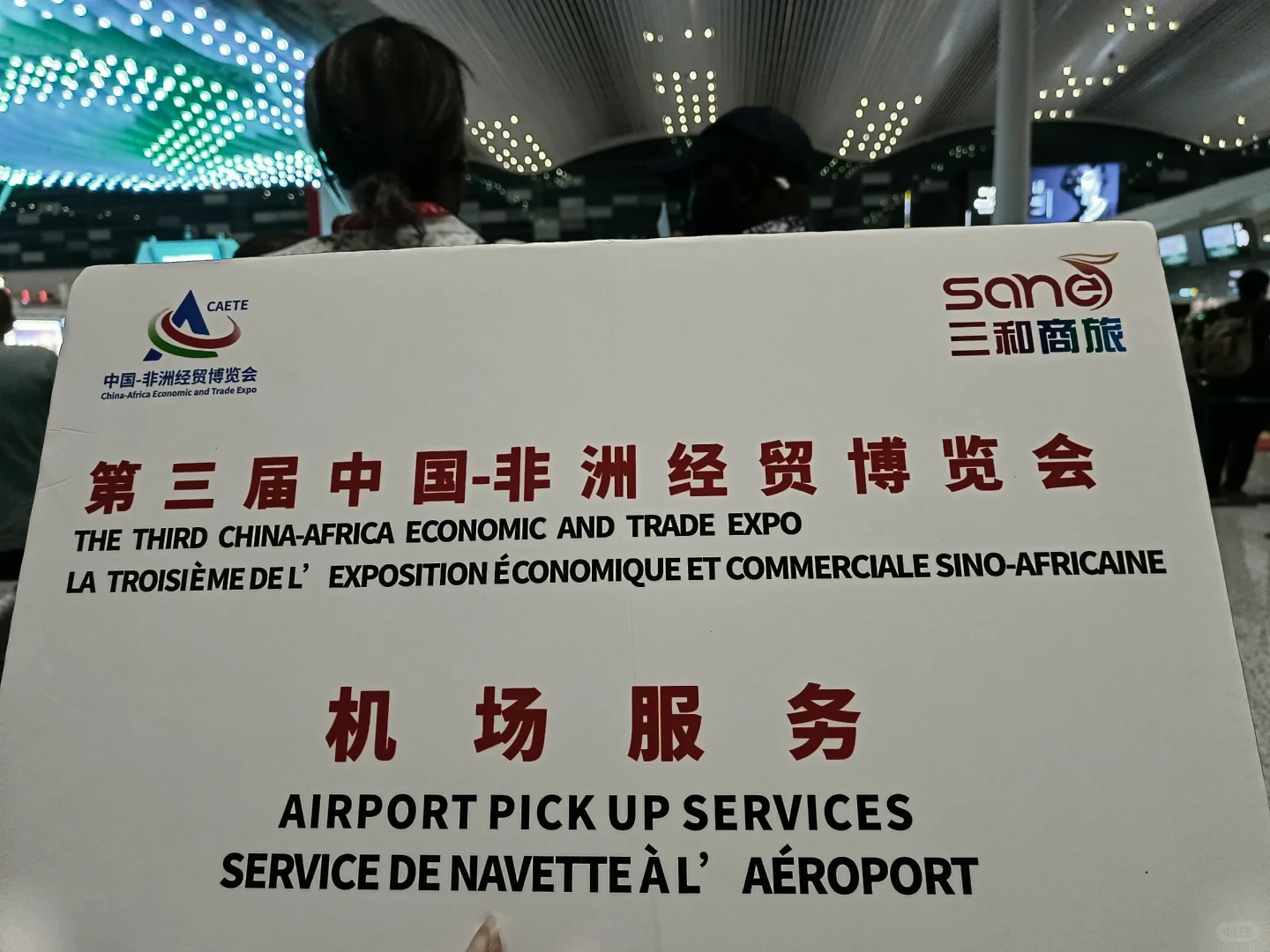 第三届中非经贸博览会成功举办 有幸参与