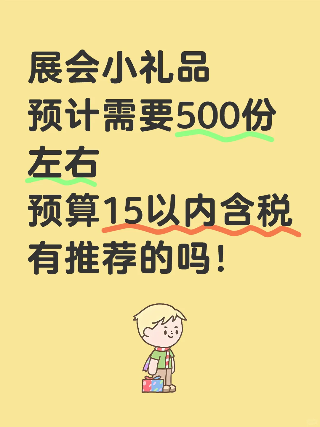 展会礼品推荐！