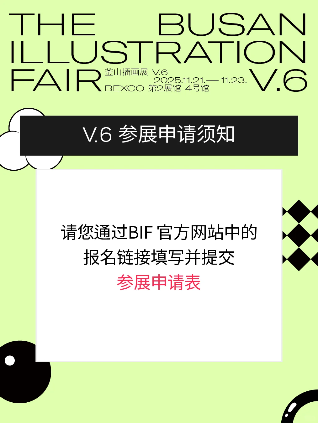 [釜山插画展 BIFV.6] 参展报名进行中?