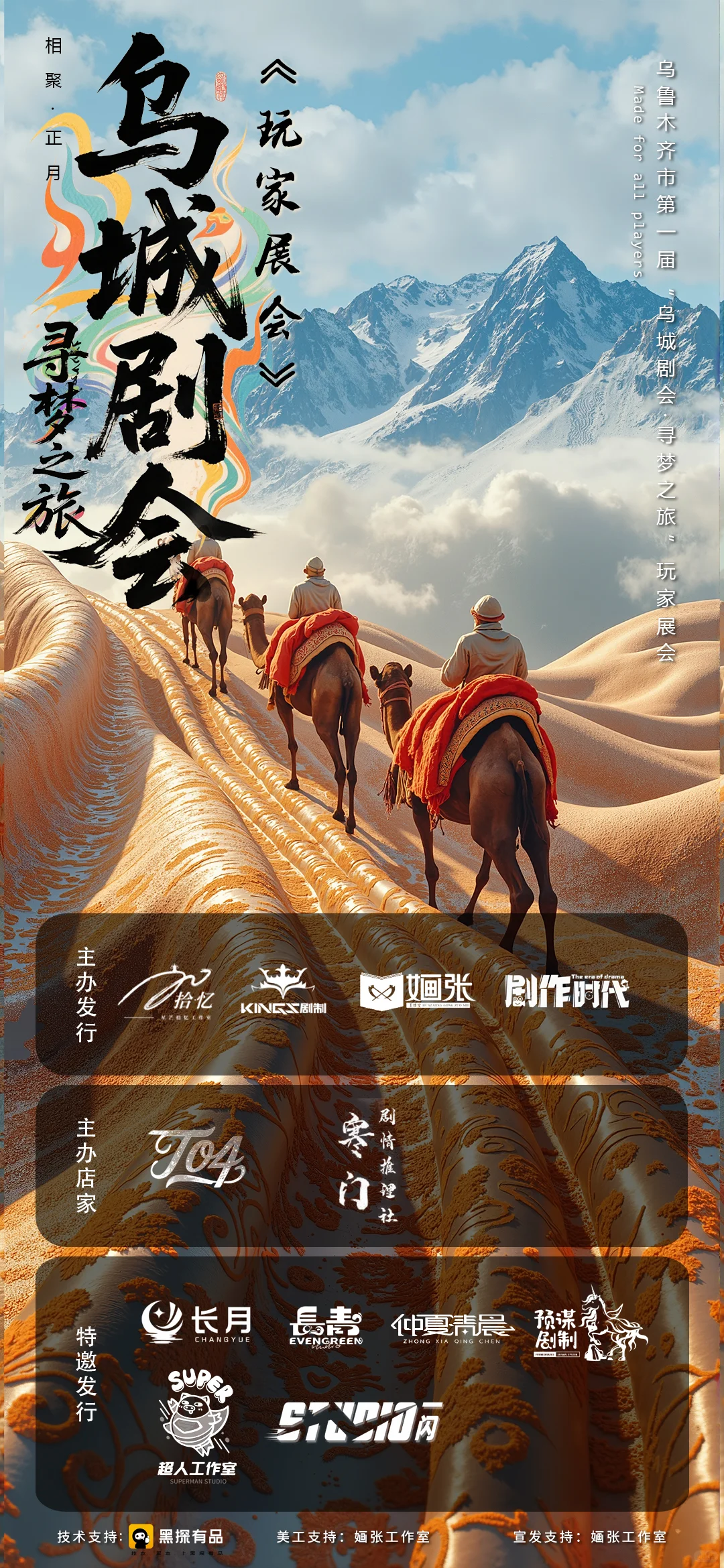 乌鲁木齐市第一届剧本杀玩家展会！