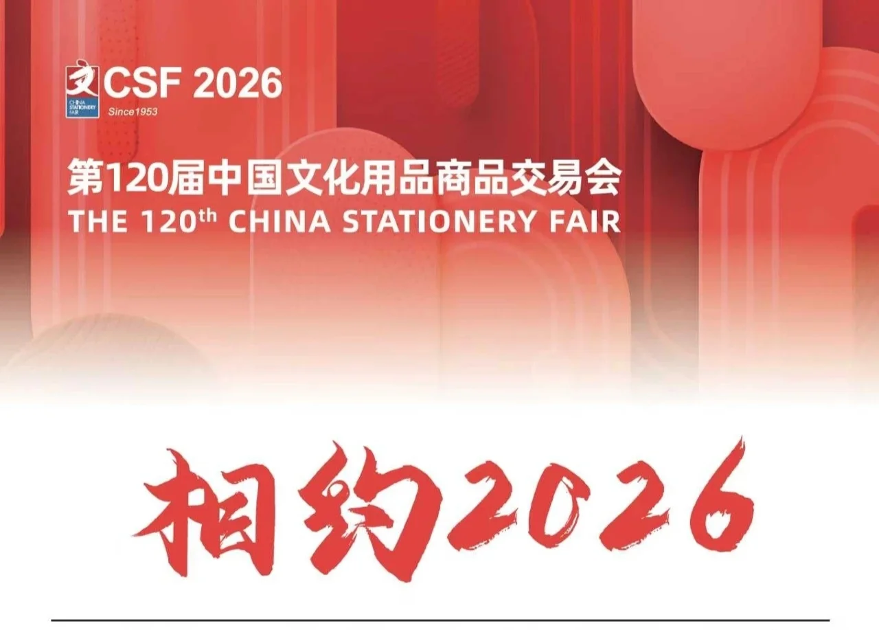 ✨文具人必看！2026第120届CSF文化会招展啦