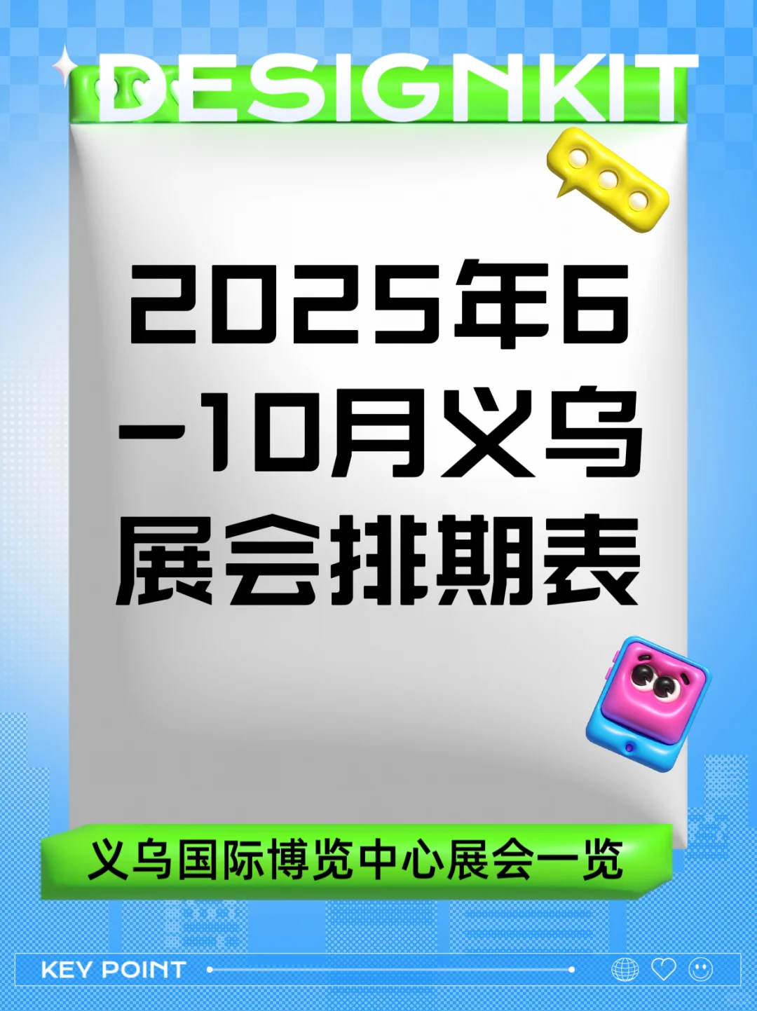 2025年6月至10月义乌展会排期表
