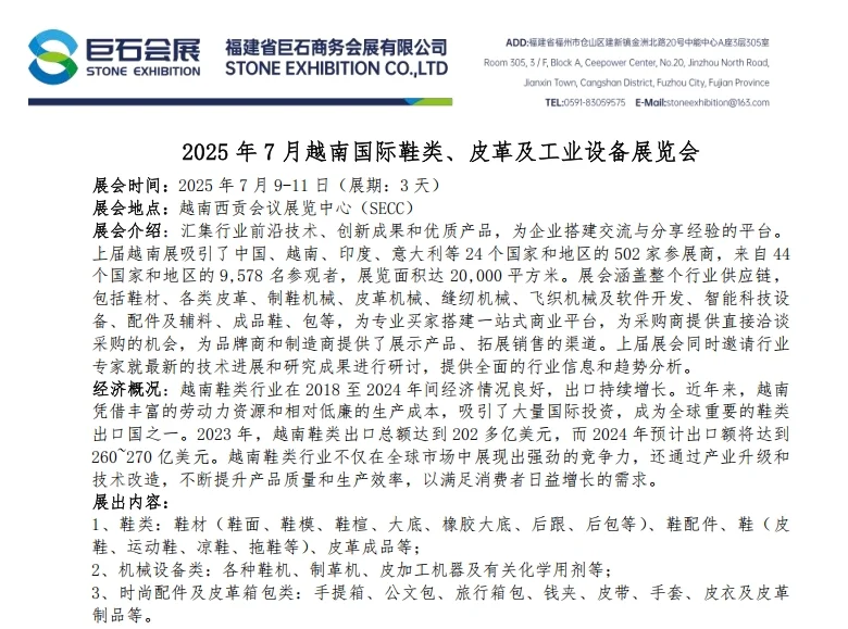 7月越南国际鞋类、皮革及工业设备展览会