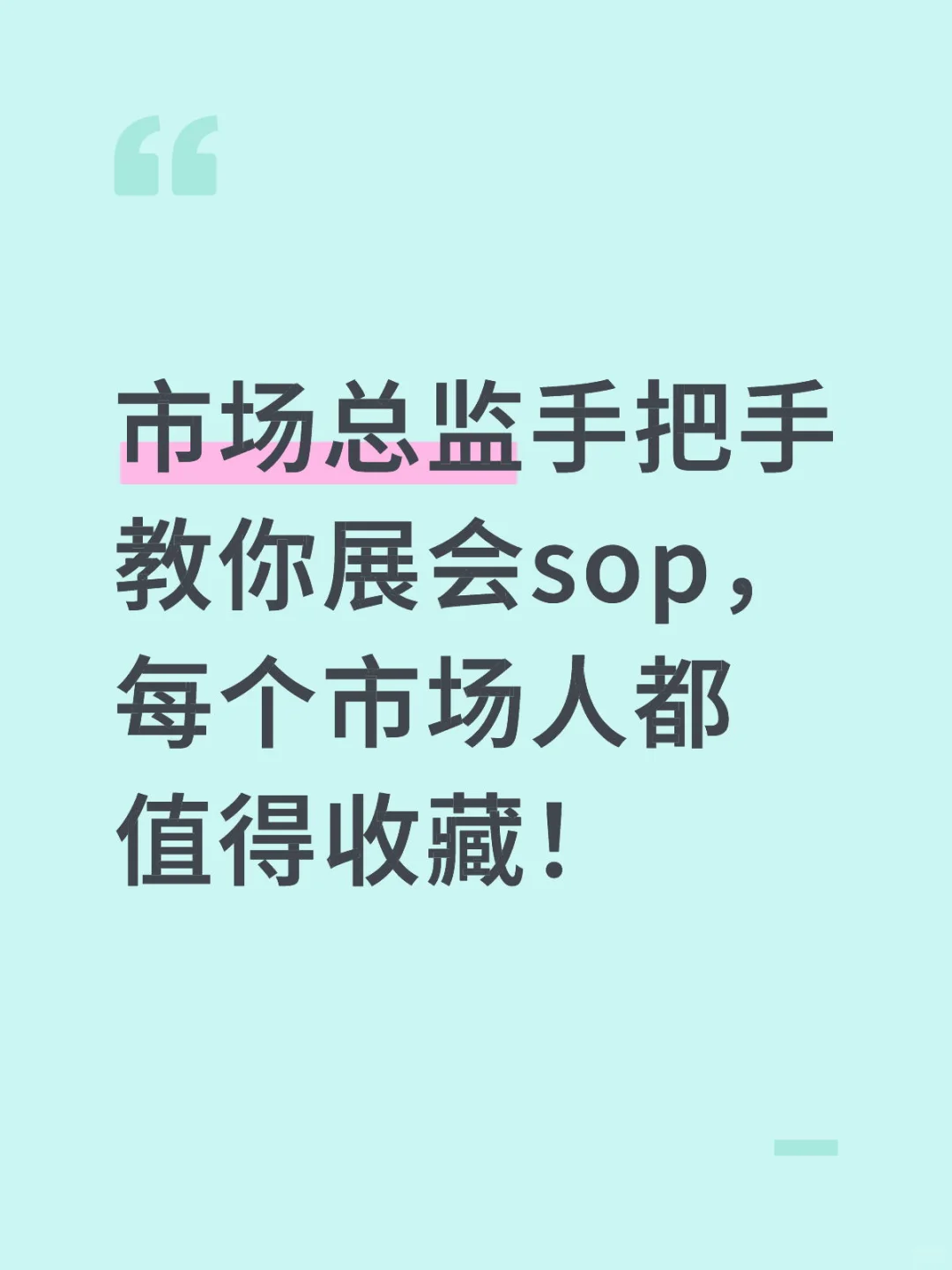 纯干货！每个市场人都值得收藏的展会SOP