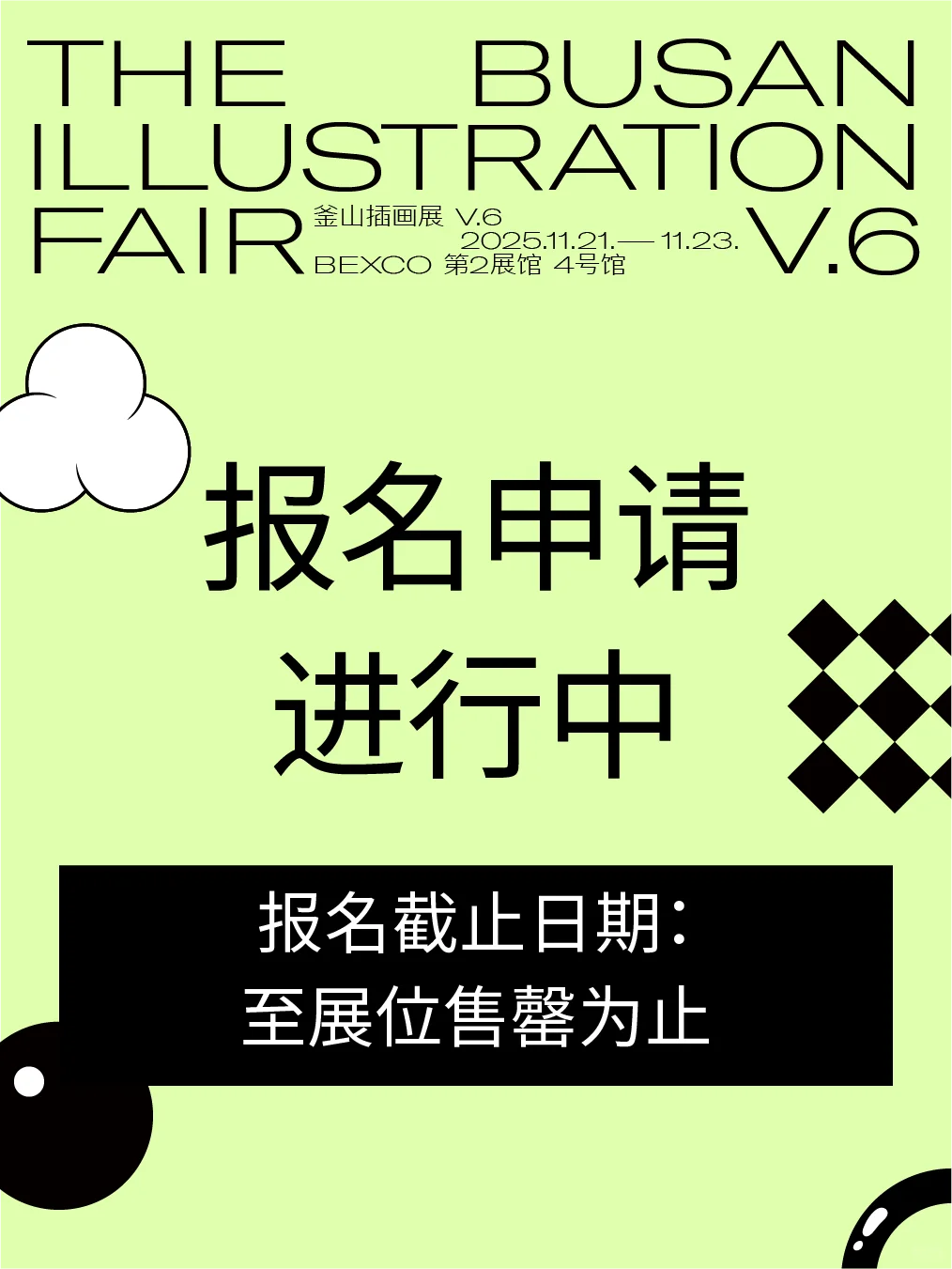 [釜山插画展 BIFV.6] 参展报名进行中?