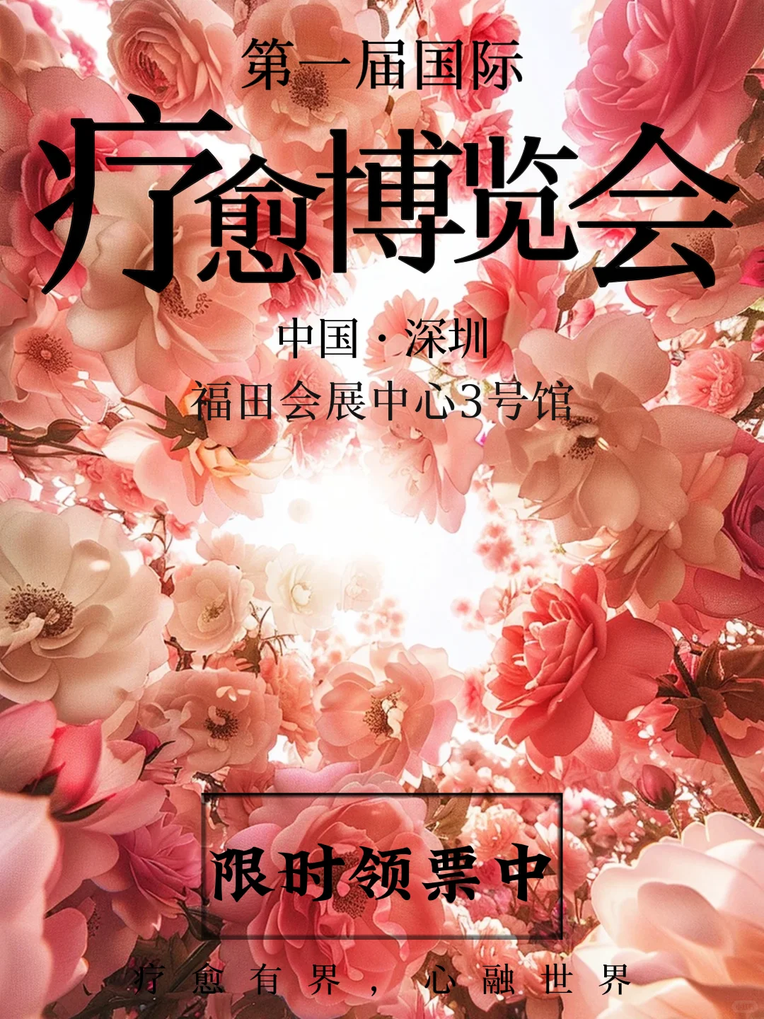 深圳首届国际疗愈博览会，?快来领票啦！