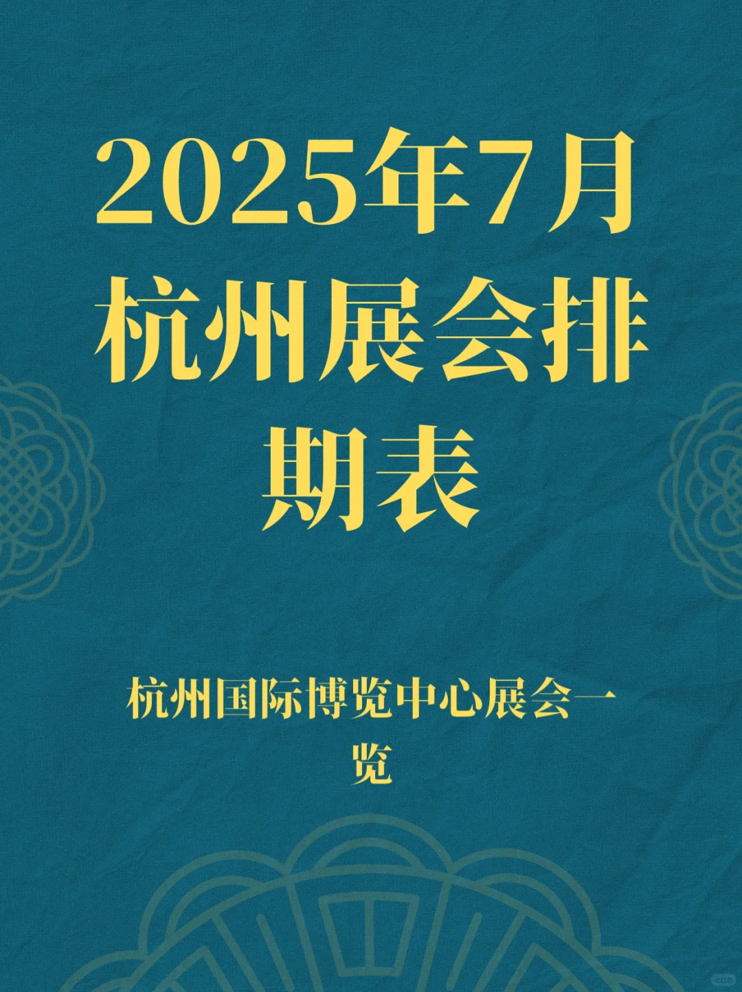 2025年7月杭州展排期表