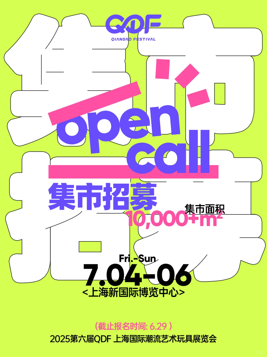 上海QDF潮流艺术集市信息公开！等你来玩！