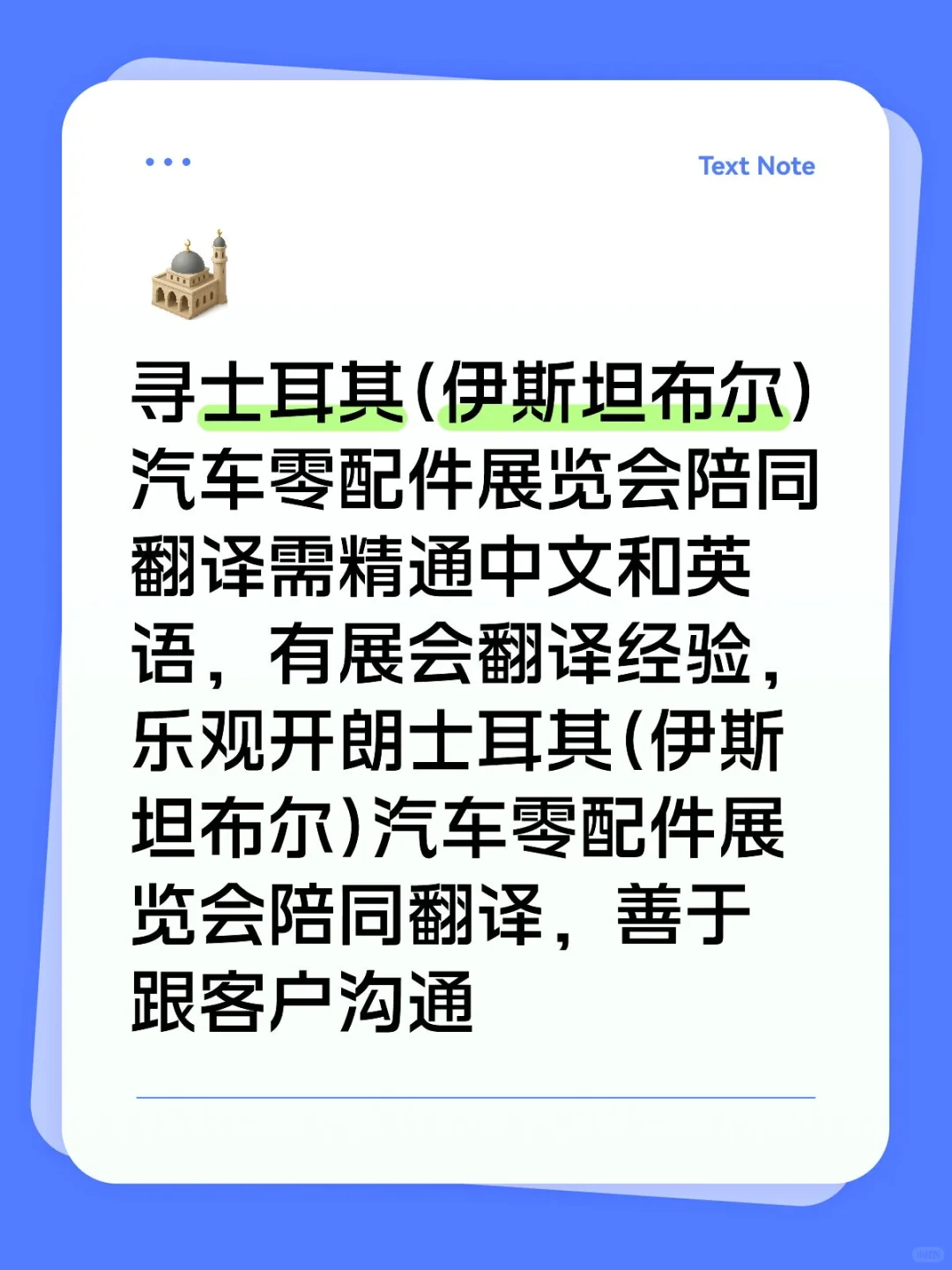 寻士耳其(伊斯坦布尔)汽车零配件展会翻译