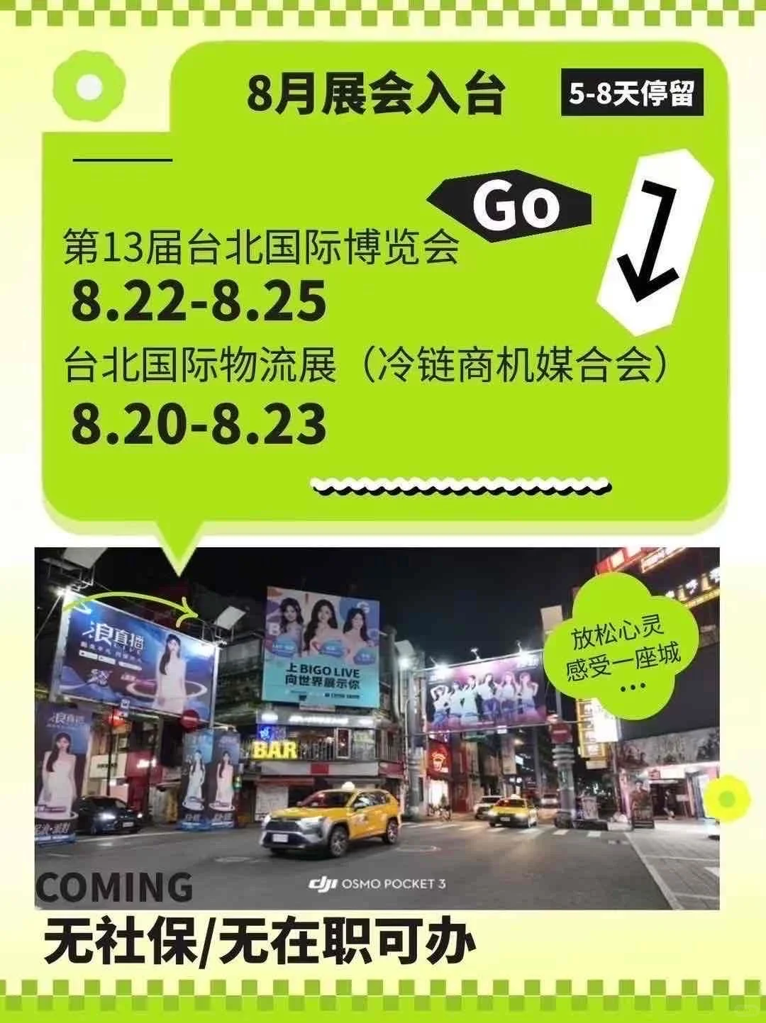 下半年展会入台政策收紧啦?条件更严格❗️