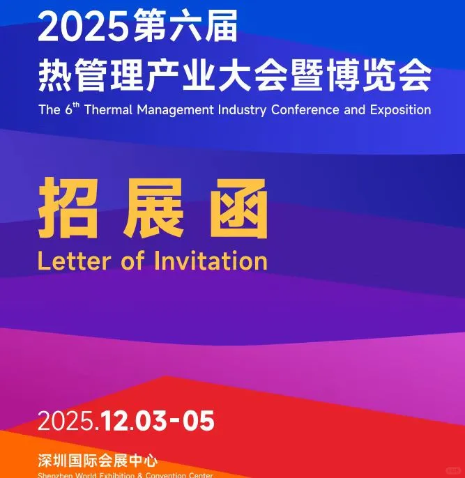 2025深圳第六届热管理产业博览会