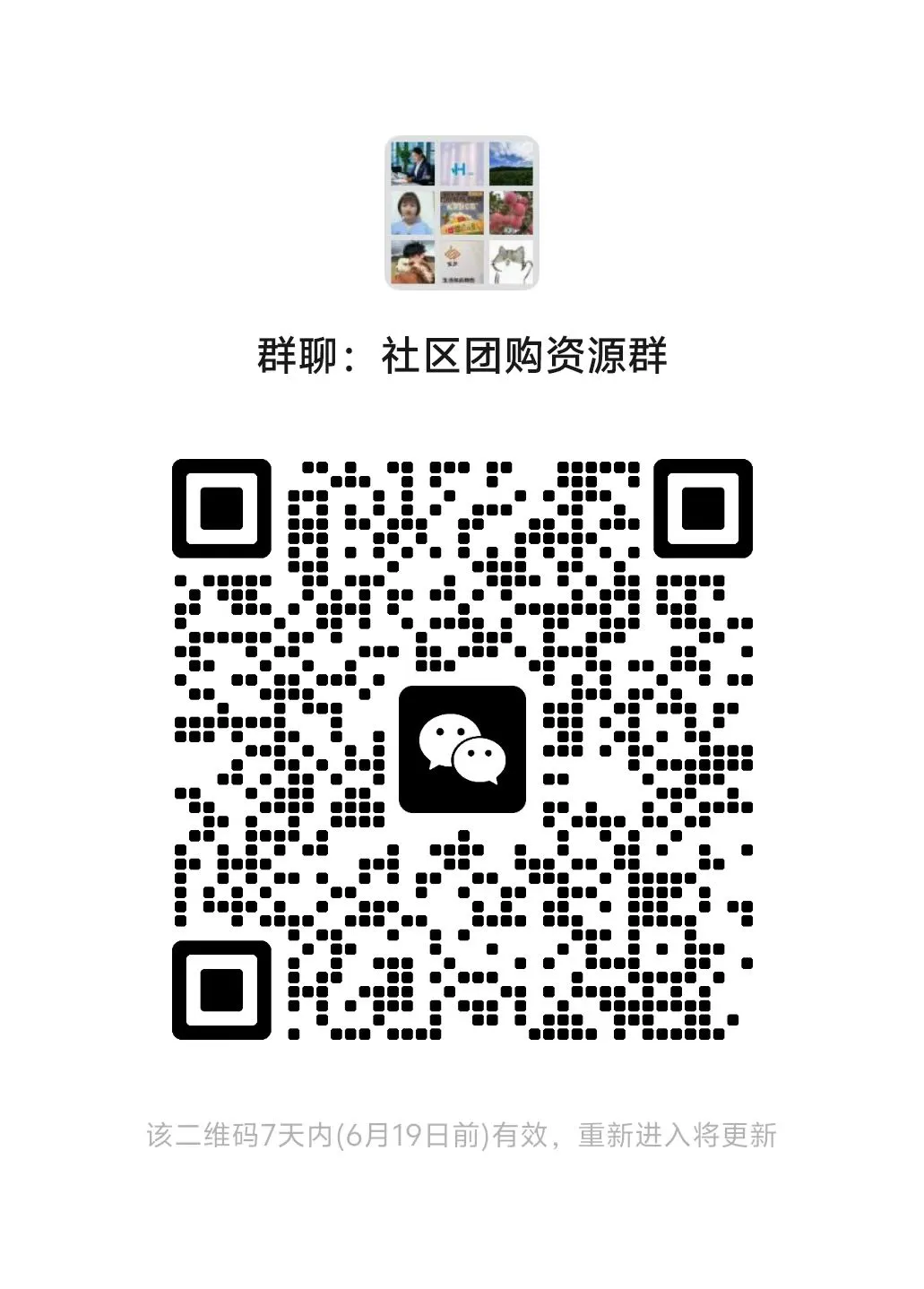 欢迎加入社区团购资源群！