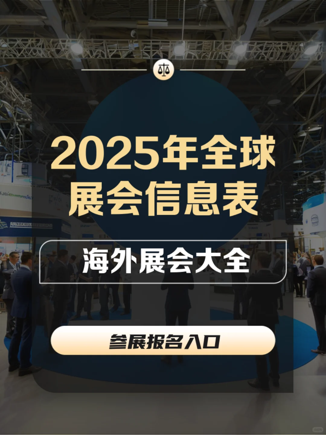 2025年全球展会网-报名入口
