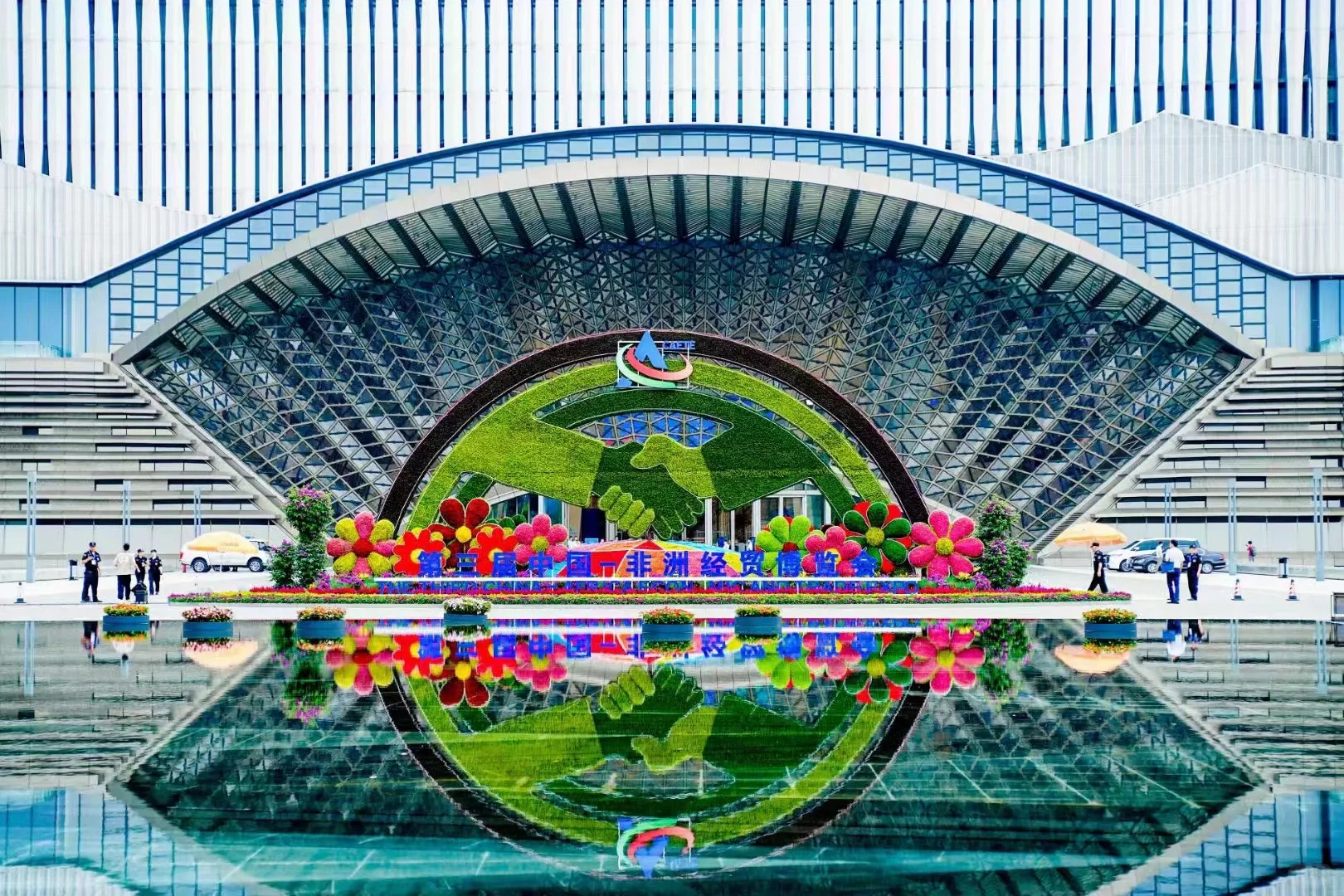 第三届中非经贸博览会成功举办 有幸参与