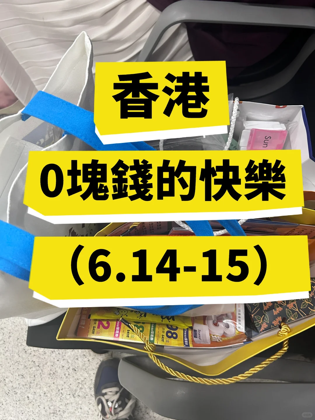 在香港0塊錢的快樂（6.14-15日）