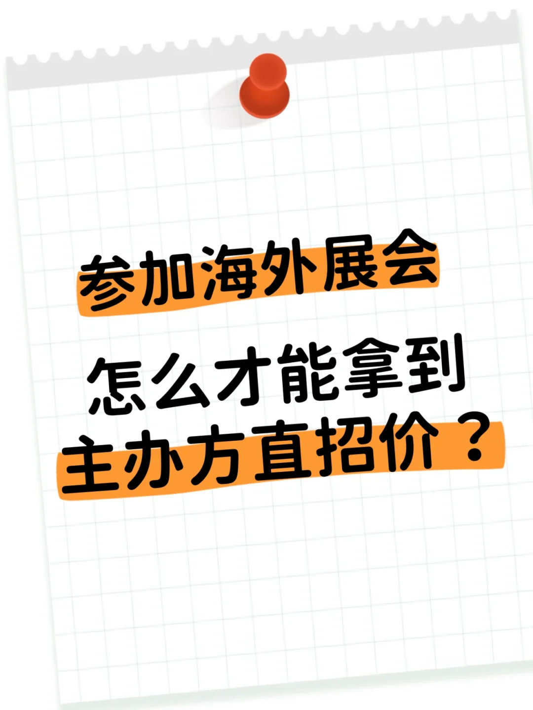 展会人必看！主办方直招价这样拿，立省30%➕?