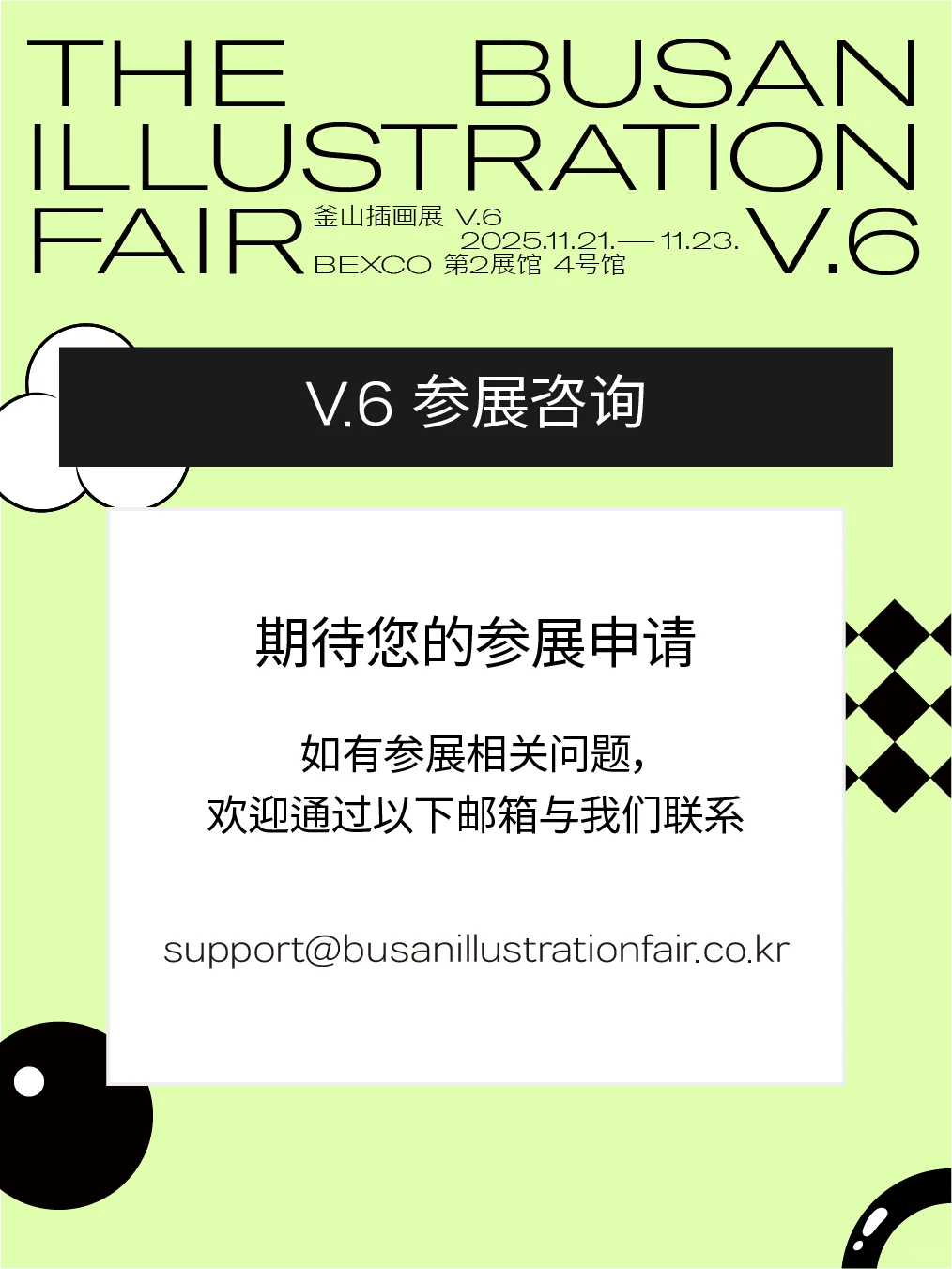 [釜山插画展 BIFV.6] 参展报名进行中?