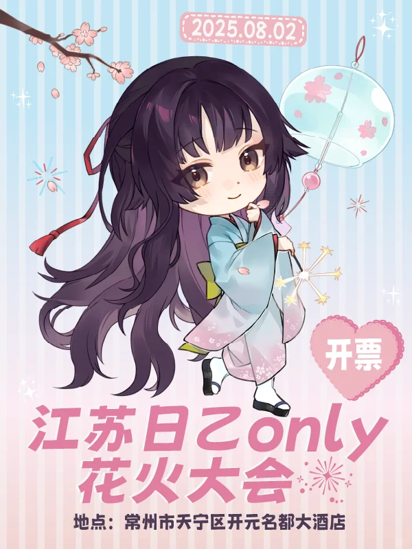 ???｜江苏日乙only开票啦！