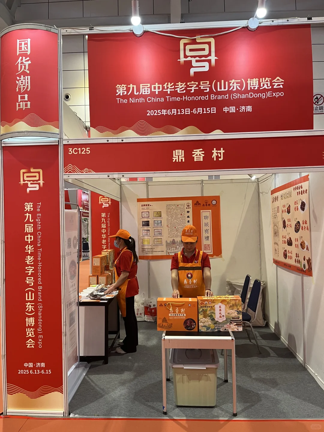 聊城老字号鼎香村参加第九届中华老字号