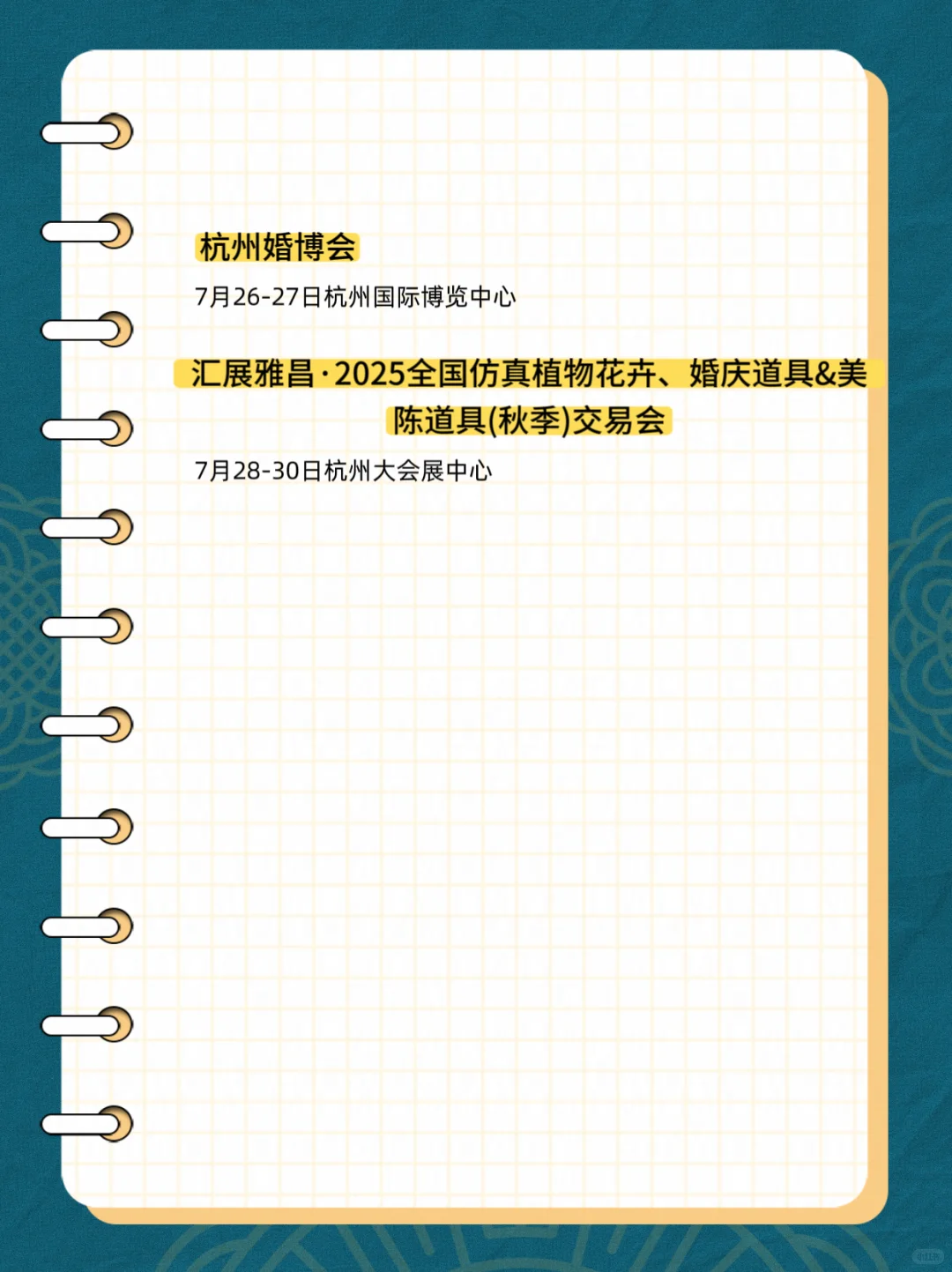 2025年7月杭州展排期表