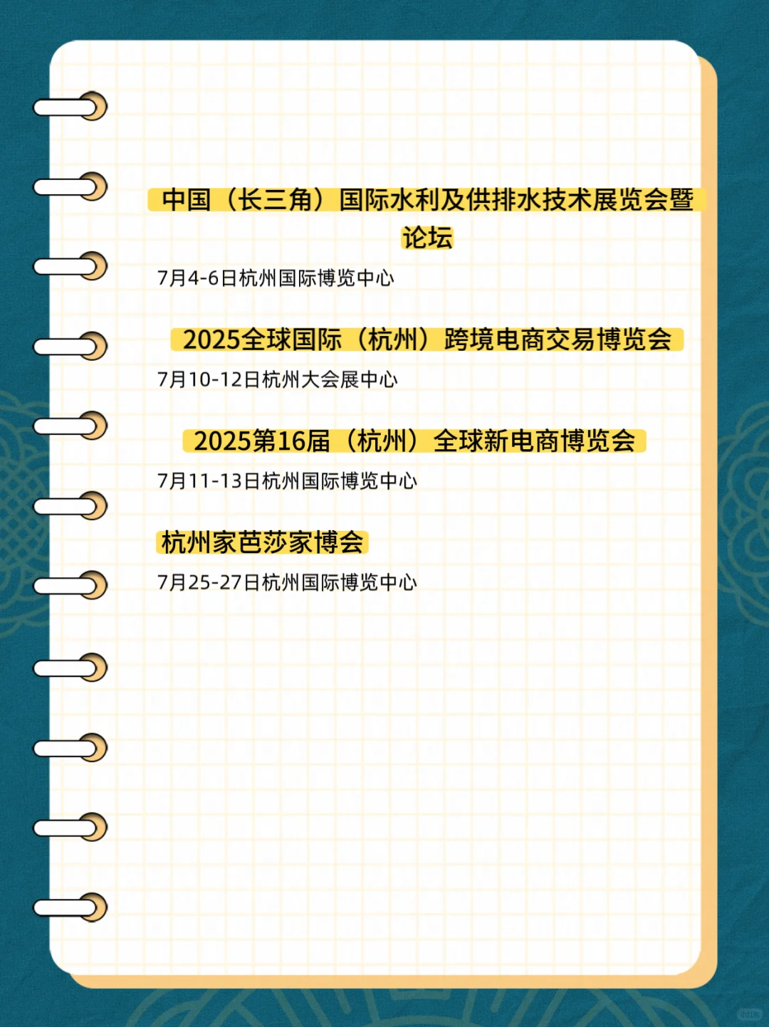 2025年7月杭州展排期表