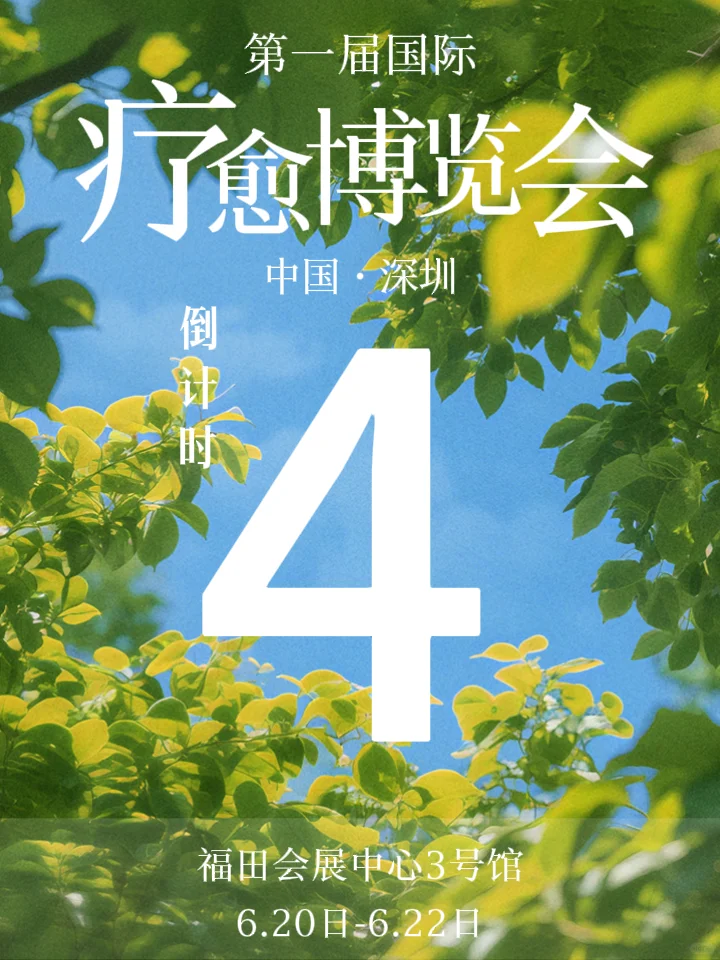 深圳首届疗愈博览会开启倒计时，限时领票！