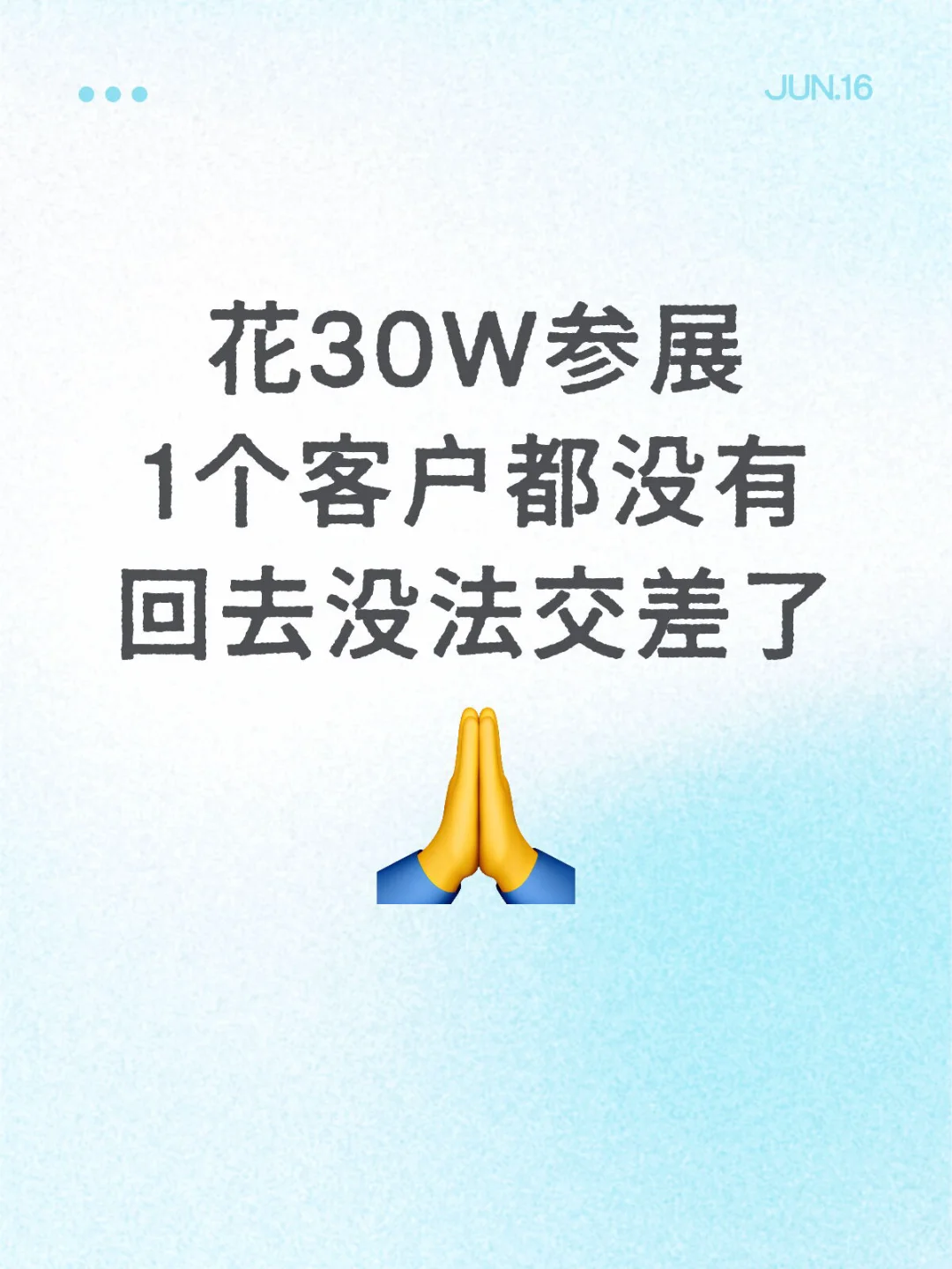 花30W参展 1个客户都没有