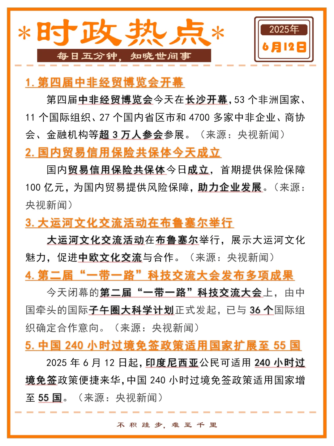 精选时政热点打卡 | 2025年6月12日