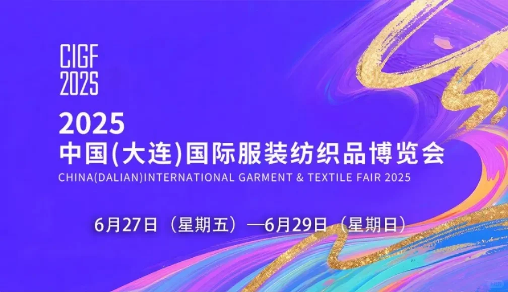 2025大连服博会媒体邀请函