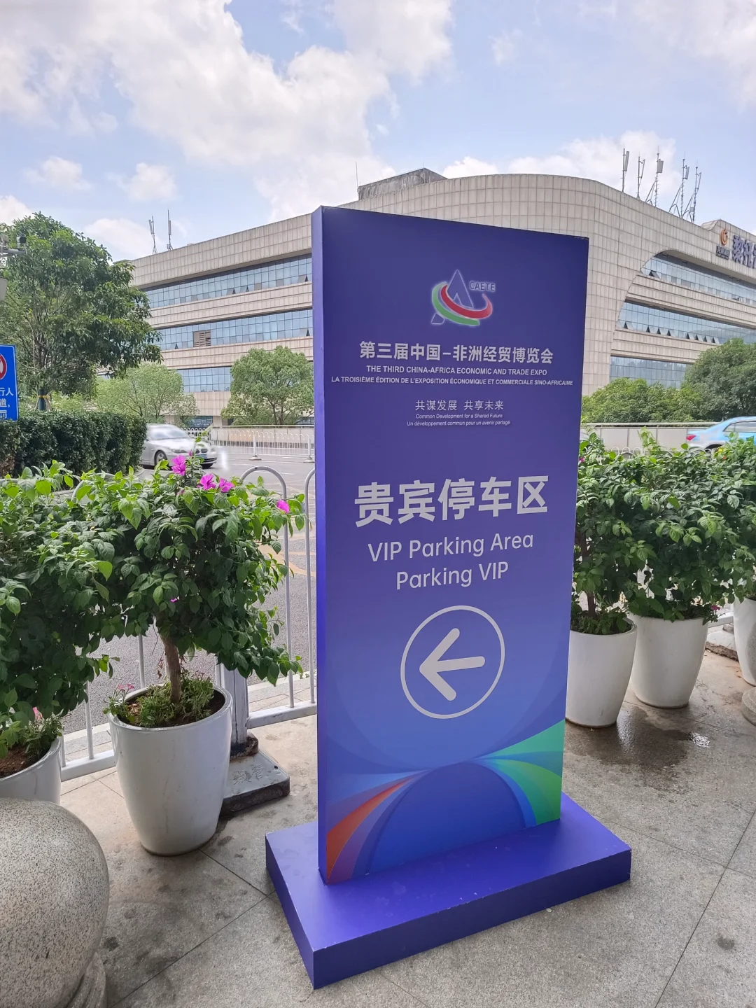 第三届中非经贸博览会成功举办 有幸参与