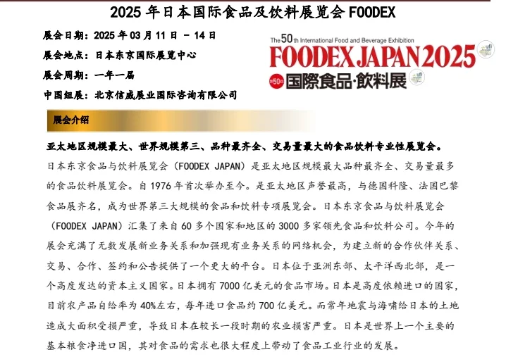 日本国际食品及饮料展览会 FOODEX